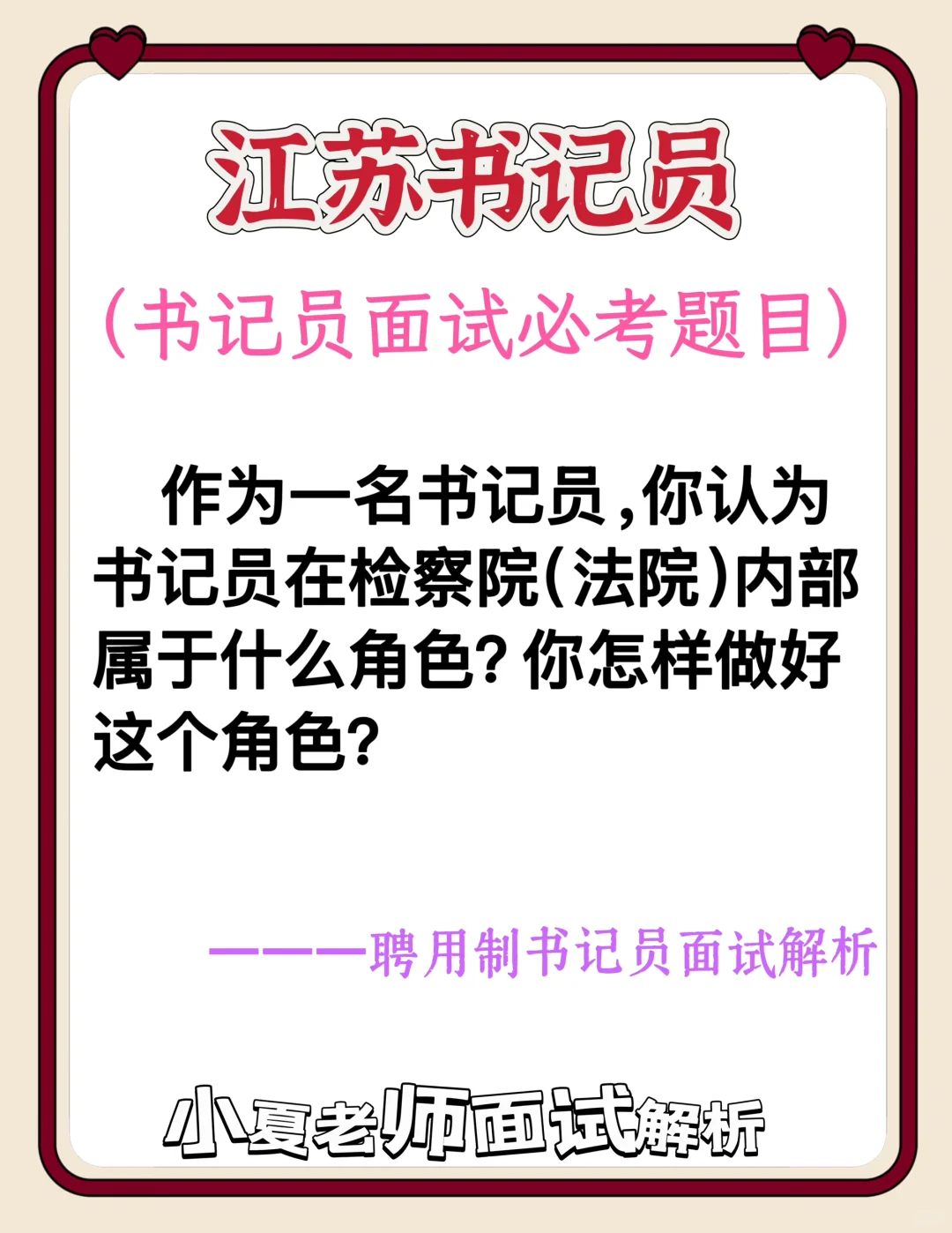 江苏书记员面试题：书记员在检察院属于什么？