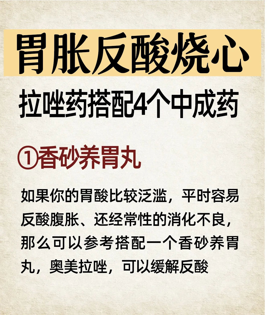 拉唑药搭配4个中成药解决胃胀反酸烧心