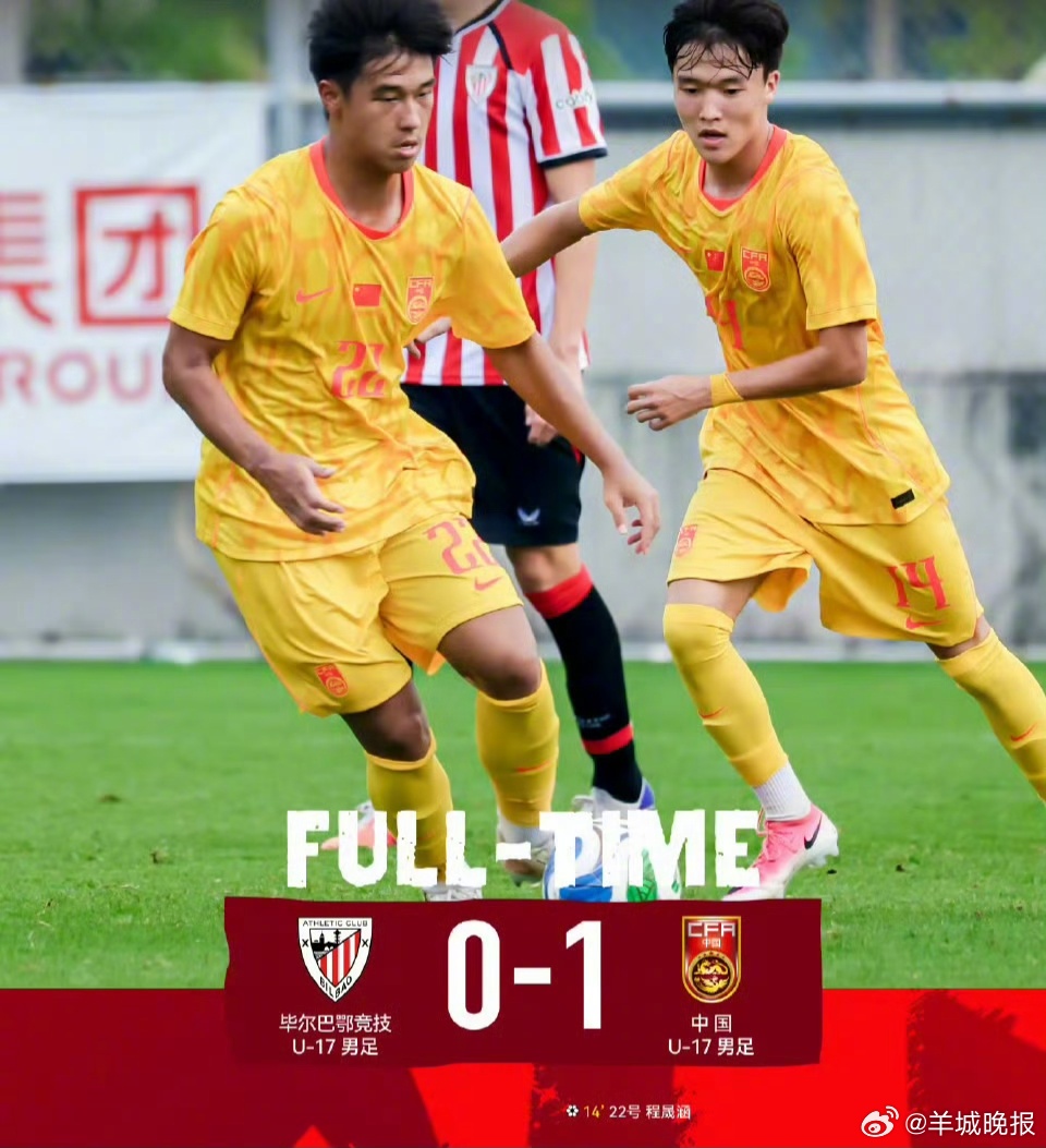 【#U17国足1比0毕尔巴鄂竞技U17#】8月4日，在上海明日之星冠军杯A组小组