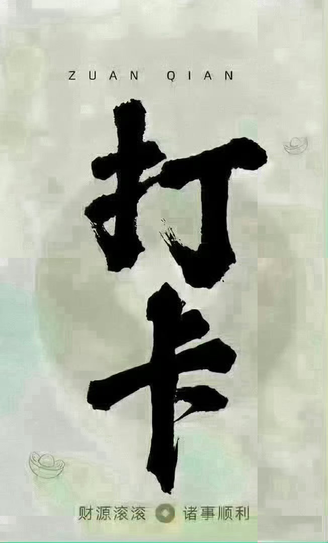 家人们要记得把我每一条帖子点赞评论转发起来，收到的朋友扣888 ​​​