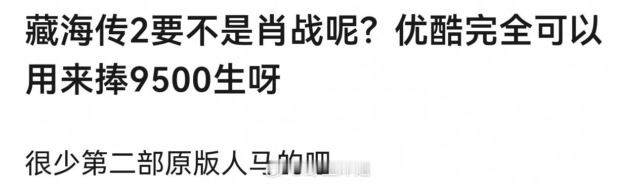 这个剧名字都叫藏海传2，换人还叫什么xx传，而且续集灵魂主角换人必扑啊藏海传2