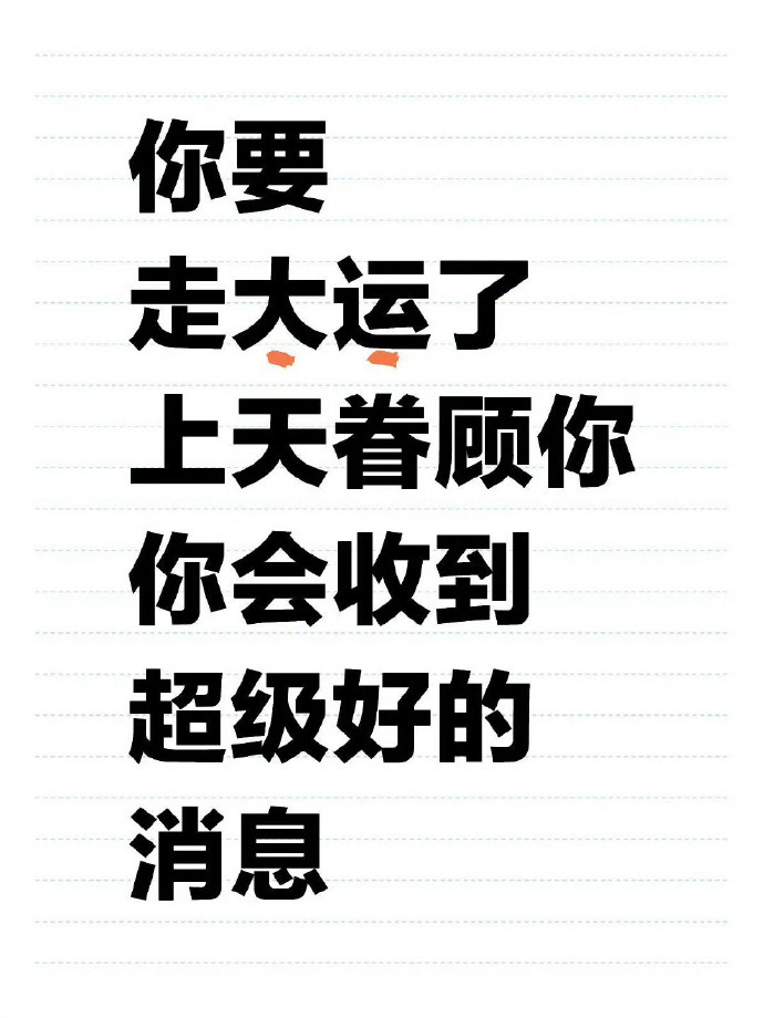 你要走大运了上天眷顾你，你会收到超级好的消息运势