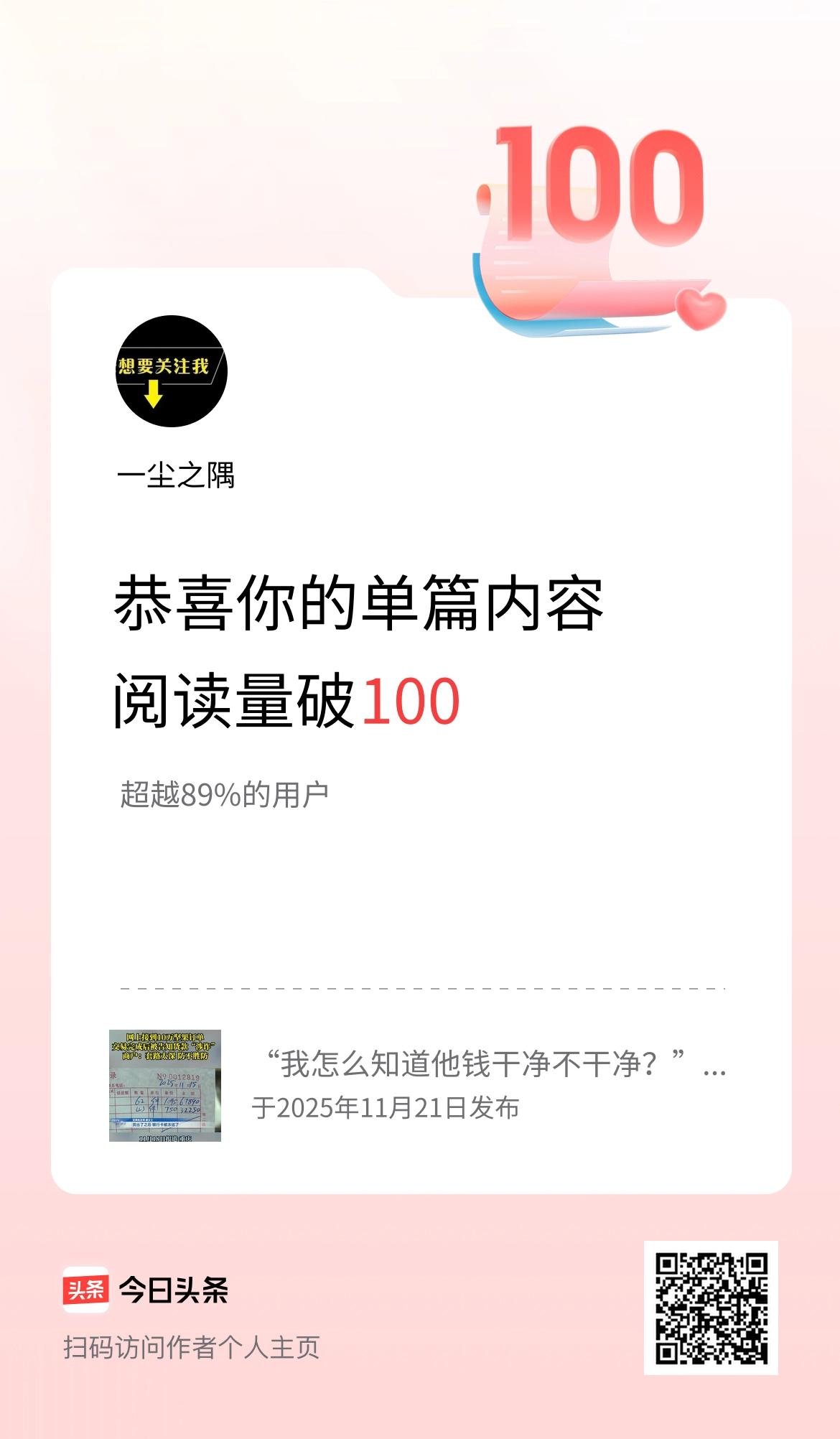单篇内容获得阅读量破100啦！