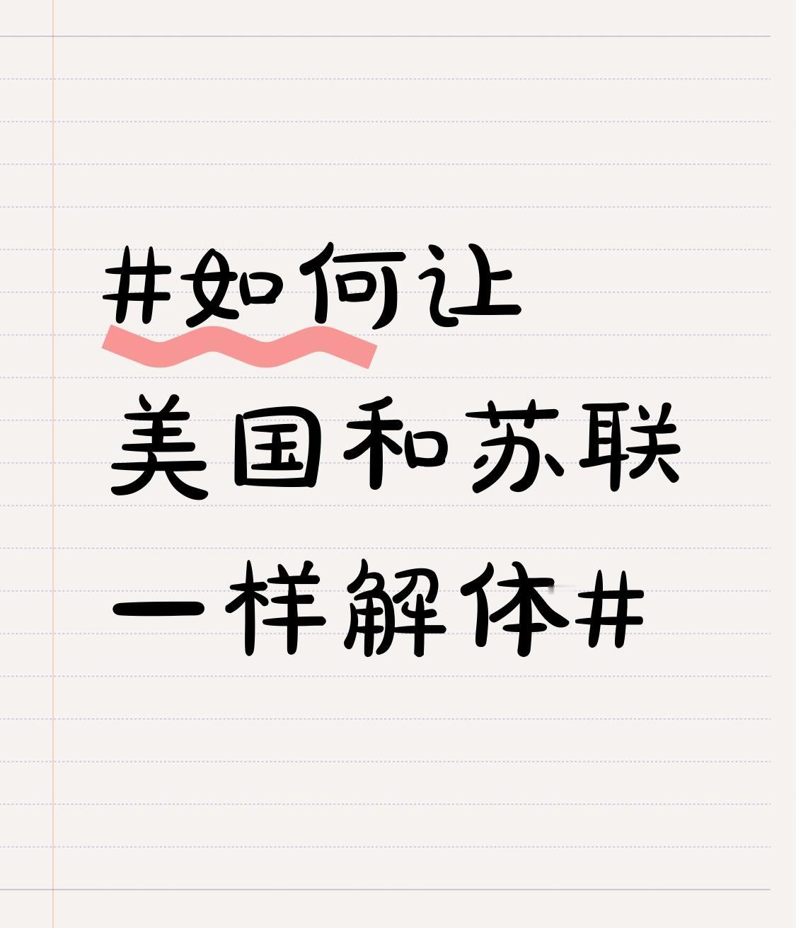 想让美国像苏联一样解体，得关注它内部外部的诸多问题。从内部看，美国制度失衡拖慢效