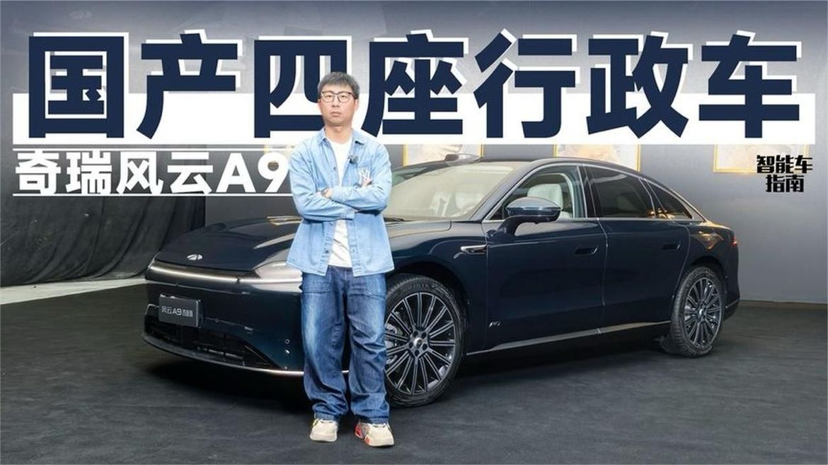 40万级再添国产行政车奇瑞风云A9值吗？｜智能车指南