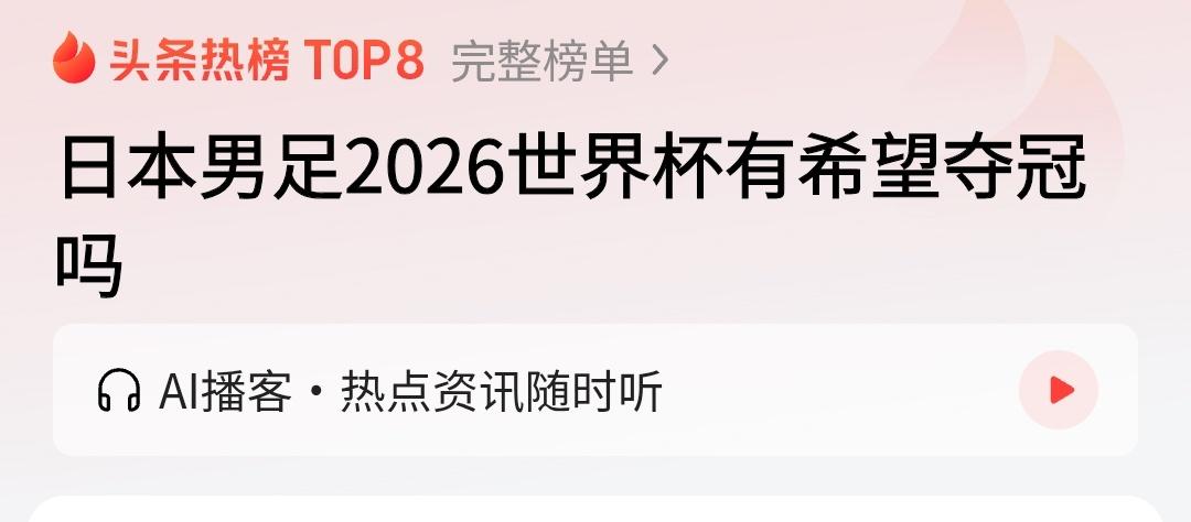 日本男足有希望2026年夺冠吗？没想到还有人问出这样可笑的问题，日本男足就连世界