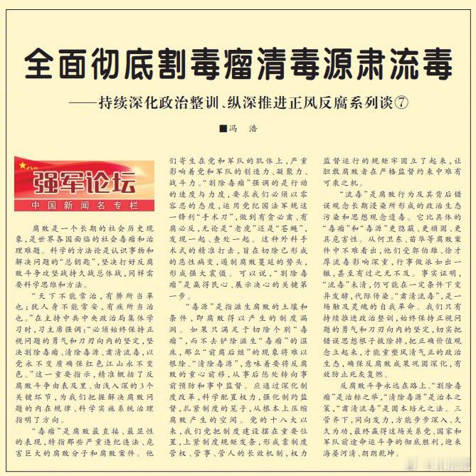 今天《解放军报》文章中写到——“流毒”是腐败行为及其背后错误观念长期浸染所形成的