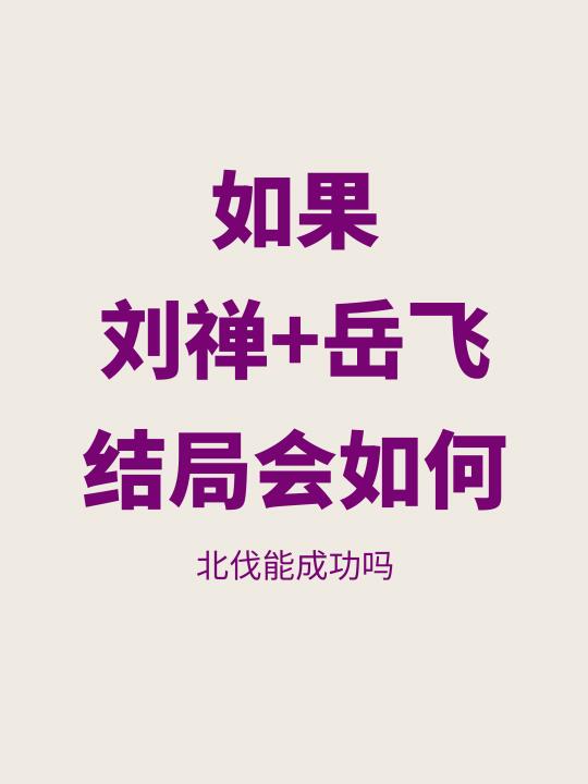 如果给岳飞配的皇帝是刘禅，结果会如何？