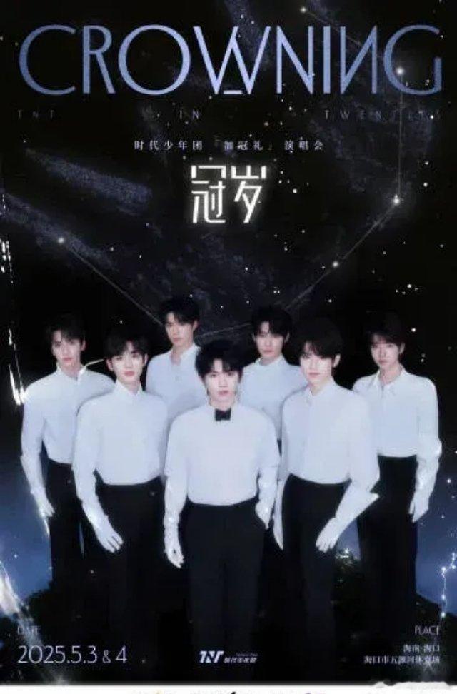 时代少年团海口演唱会2025年，时代少年团全员加冠！成长宛如一场悄无声息的细雨，