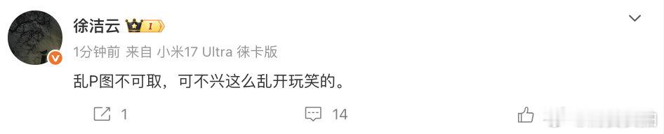 【小米徐洁云说乱P图不可取】 4月22日，就网友玩梗小米汽车 CEO，小米集团董