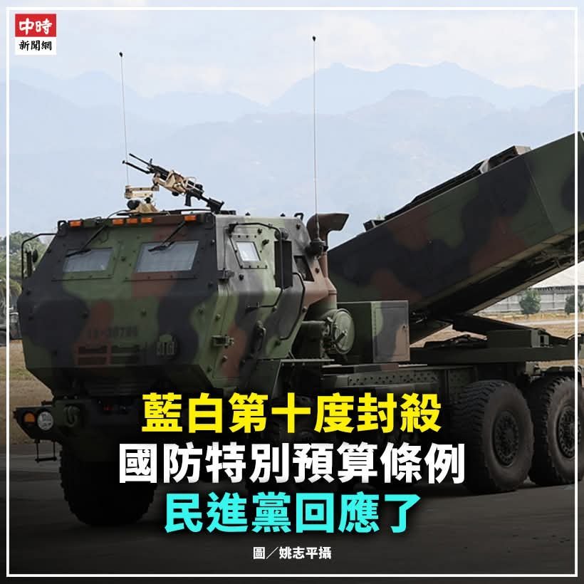 蓝白第十度封杀国防特别预算，民进党痛批：难道要牺牲台美关税协议？2026年1月2