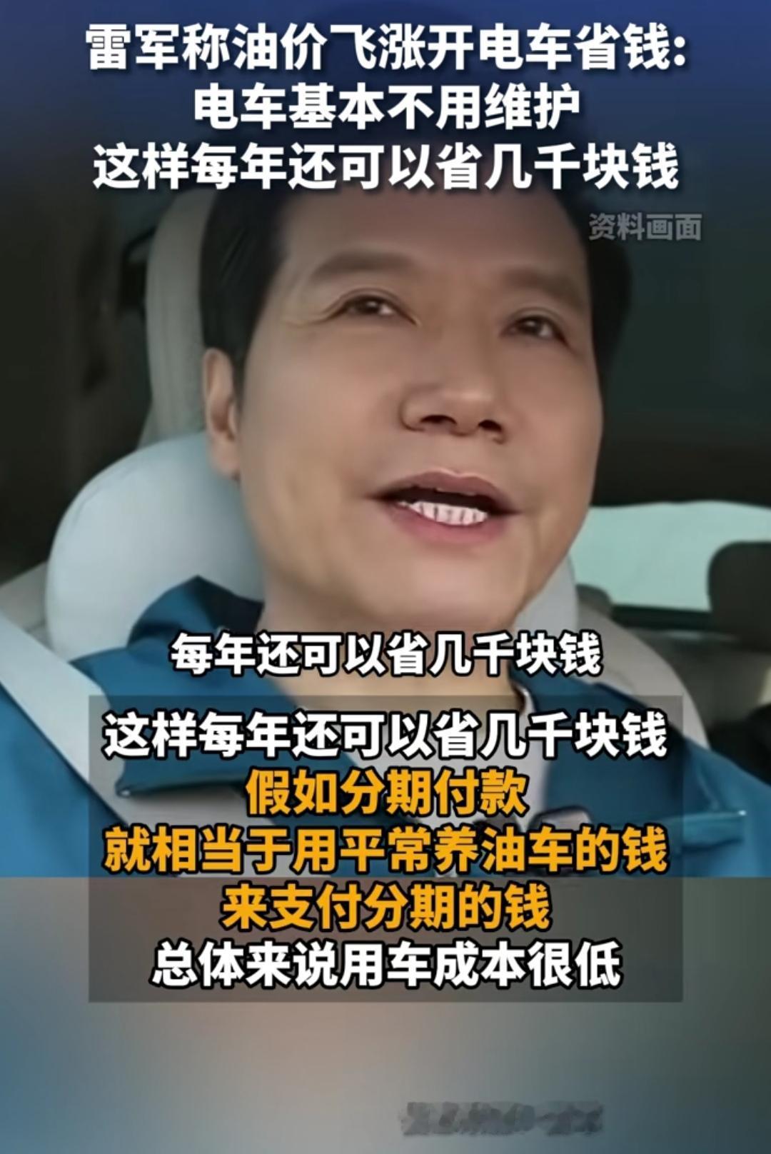 小米CEO雷军直播时表示，在全球油价飙升的当下，开电车能省不少钱，并且电车基本上