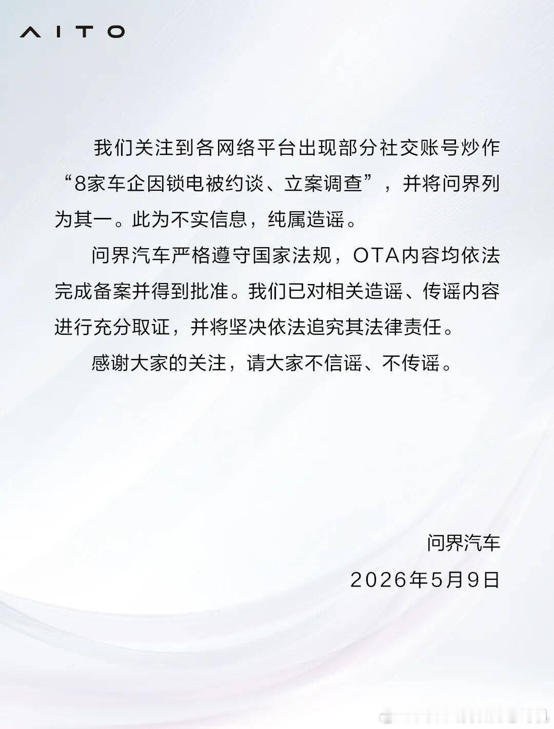 问界辟谣：“8家车企因锁电被约谈、立案调查”，并将问界列为其一。此为不实信息，纯