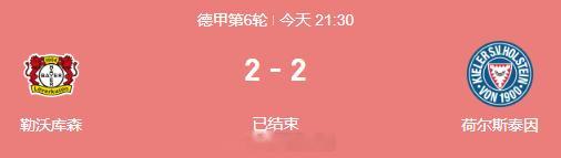 #勒沃库森2比2基尔##德甲# 来个人告诉我，这不是真实的好吗？打个升班马2-2