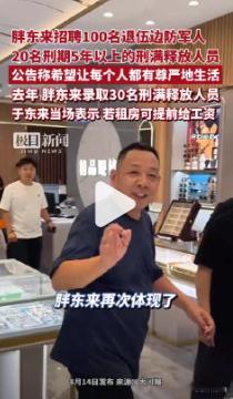于东来回应胖东来再招刑释人员【于东来凌晨发文回应“胖东来再招20名刑释人员”：第