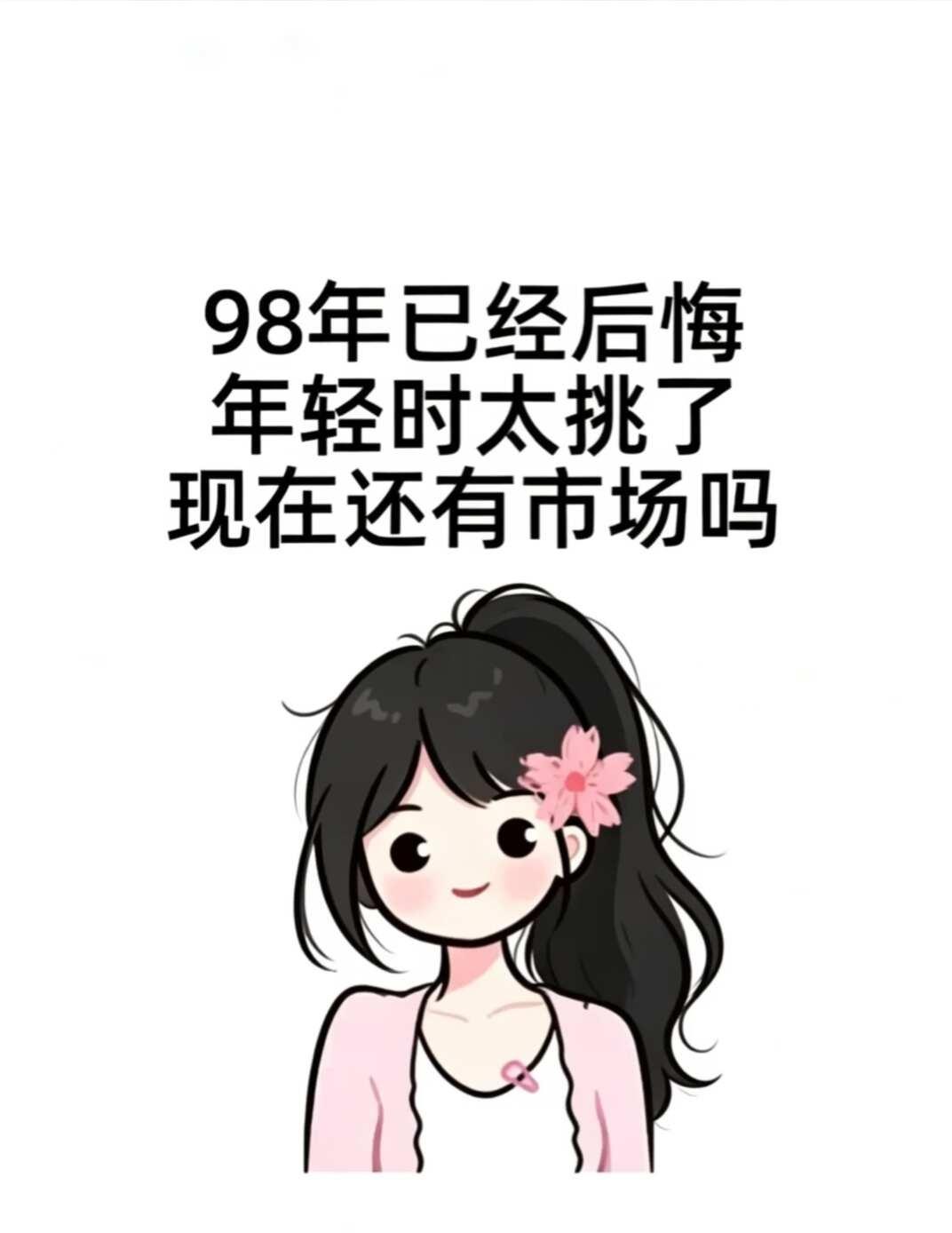 98年28了，我开始后悔了，现在还来得及吗？
98年的我未婚未育，身边人都在按部