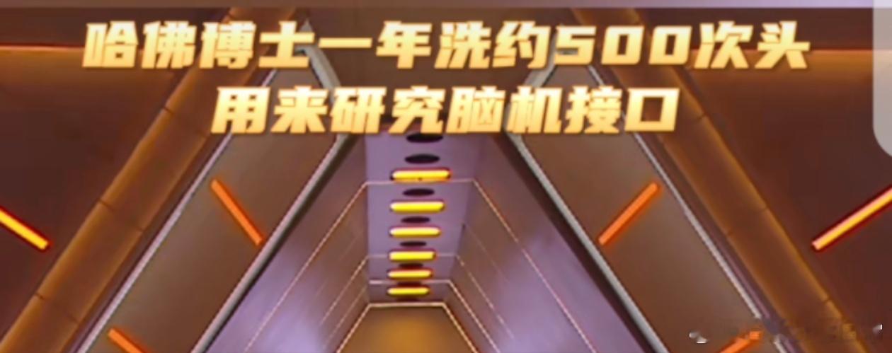 什么研究需要一年洗500次头为研究脑机接口他一年洗约500次头 为了脑机接口研究