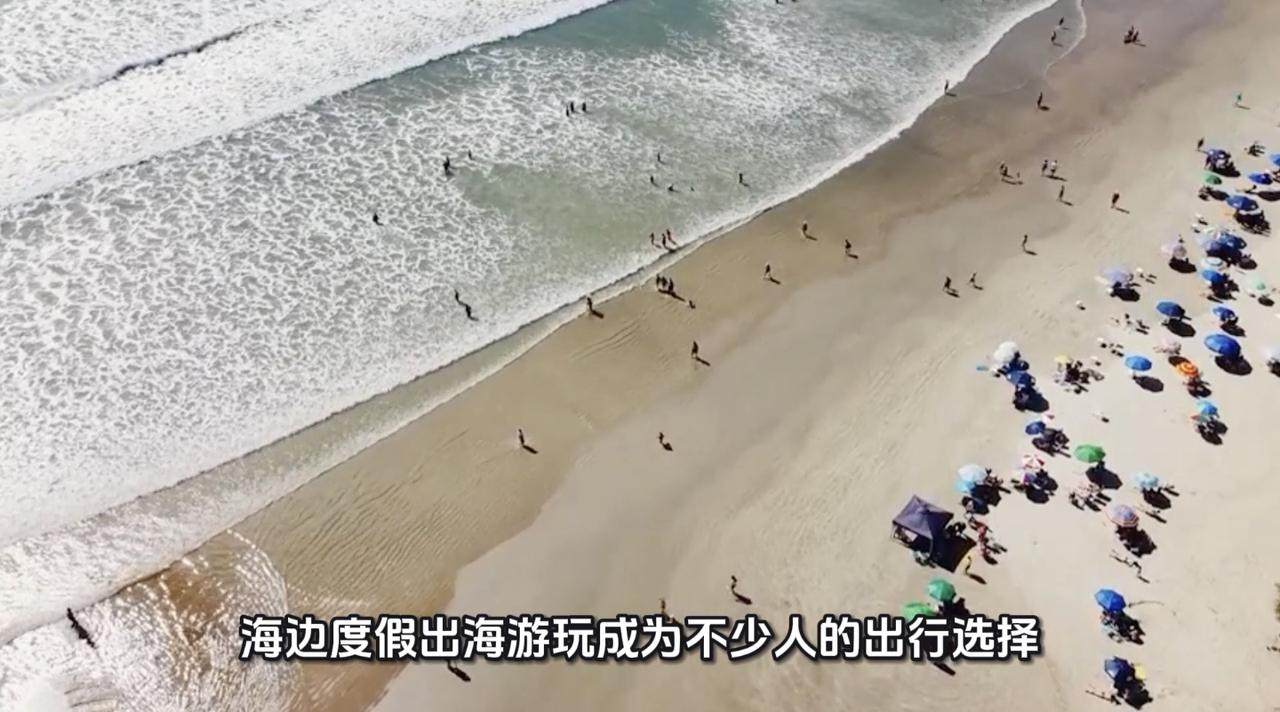 近些年，海洋旅游越来越受欢迎，海边度假、出海游玩成为不少人的出行选择。除了传统沙