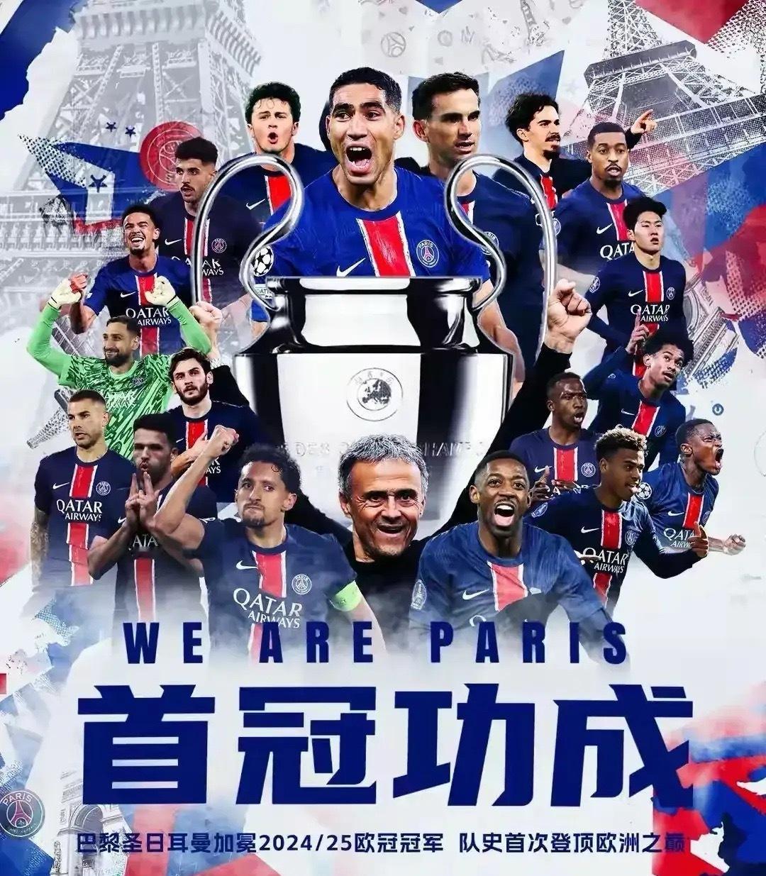 大巴黎5：0国米，首夺欧冠冠军，谈一下个人自己的感受……1、姆巴佩在巴黎7年，无
