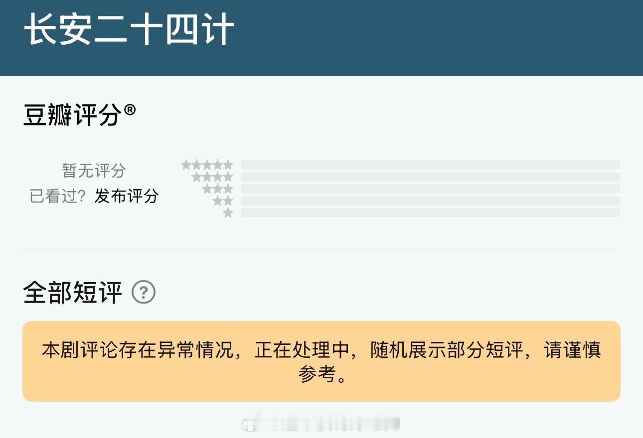 成毅长安二十四计豆瓣评论显示异常 长安二十四计豆瓣评论异常
