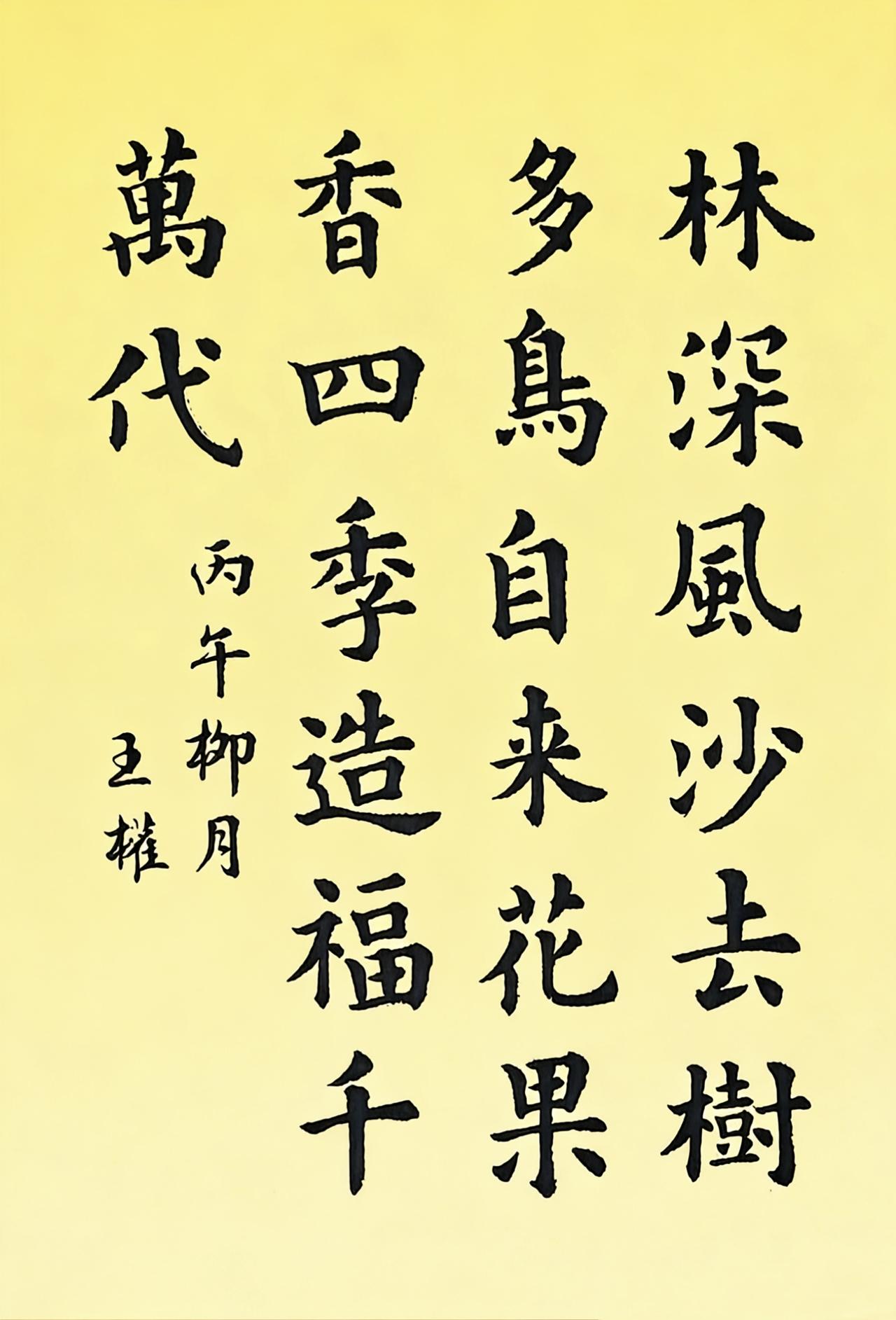 林深风沙去，树多鸟自来。花果香四季，造福千万代。