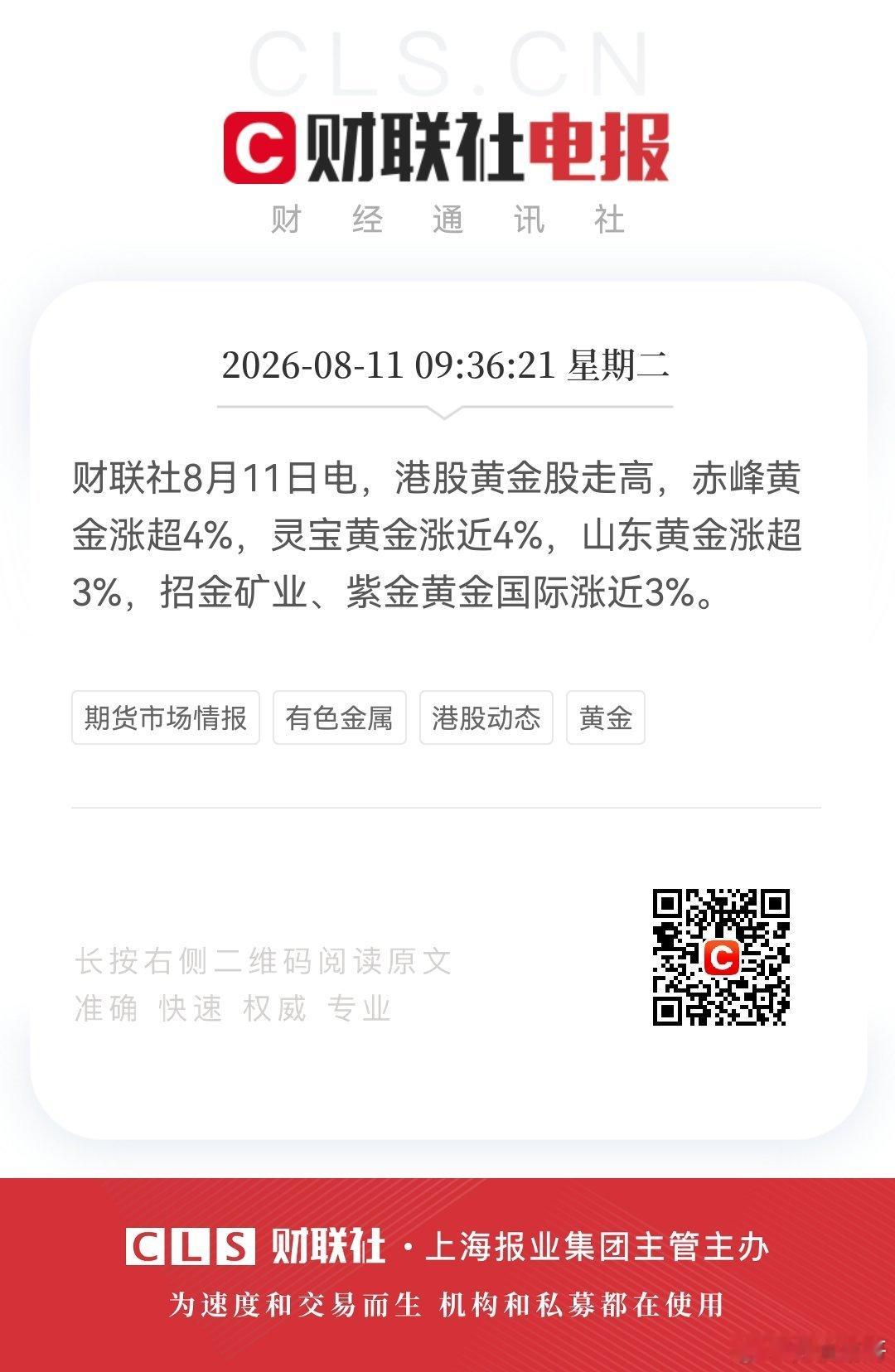 财联社8月11日电，港股黄金股走高，赤峰黄金涨超4%，灵宝黄金涨近4%，山东黄金