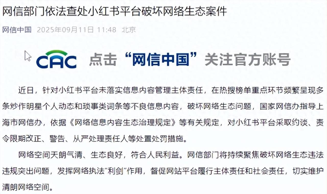 突发！小红书被查处！
今天（9月11日），网信中国发布《网信部门依法查处小红书平