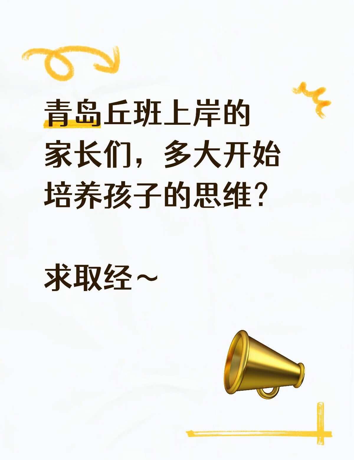 青岛丘班上岸的家长们，分享一下经验呗🙏
青岛丘班 青岛二中丘班 青岛家长 宝妈