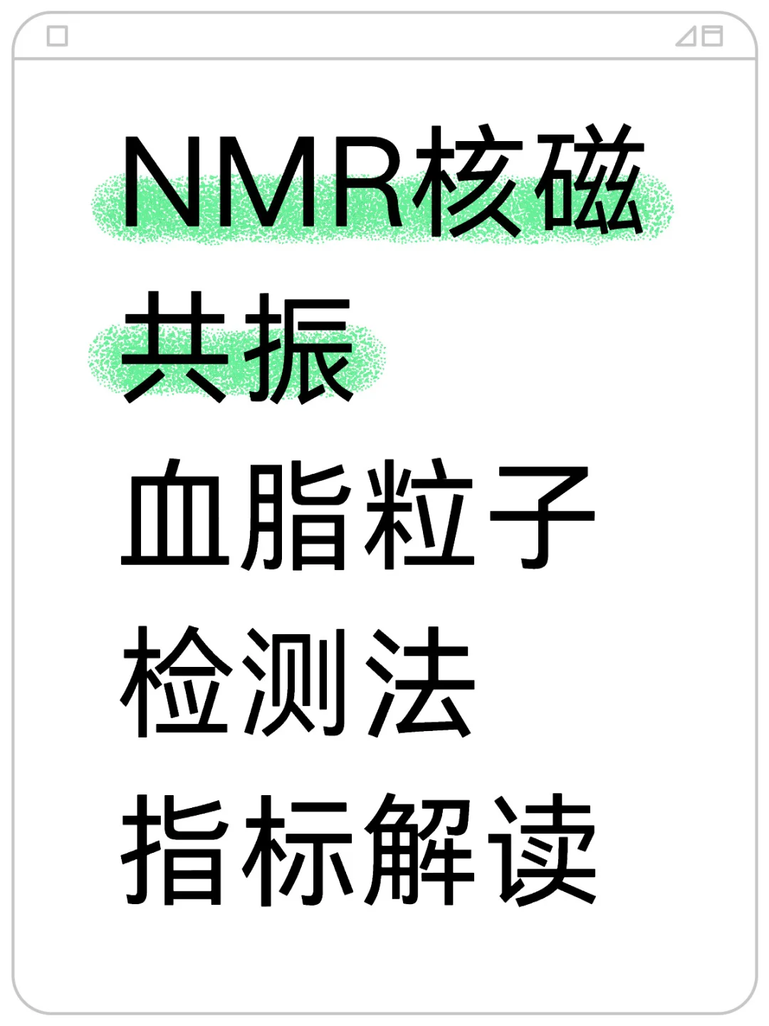 NMR核磁共振血脂粒子检测法指标解读