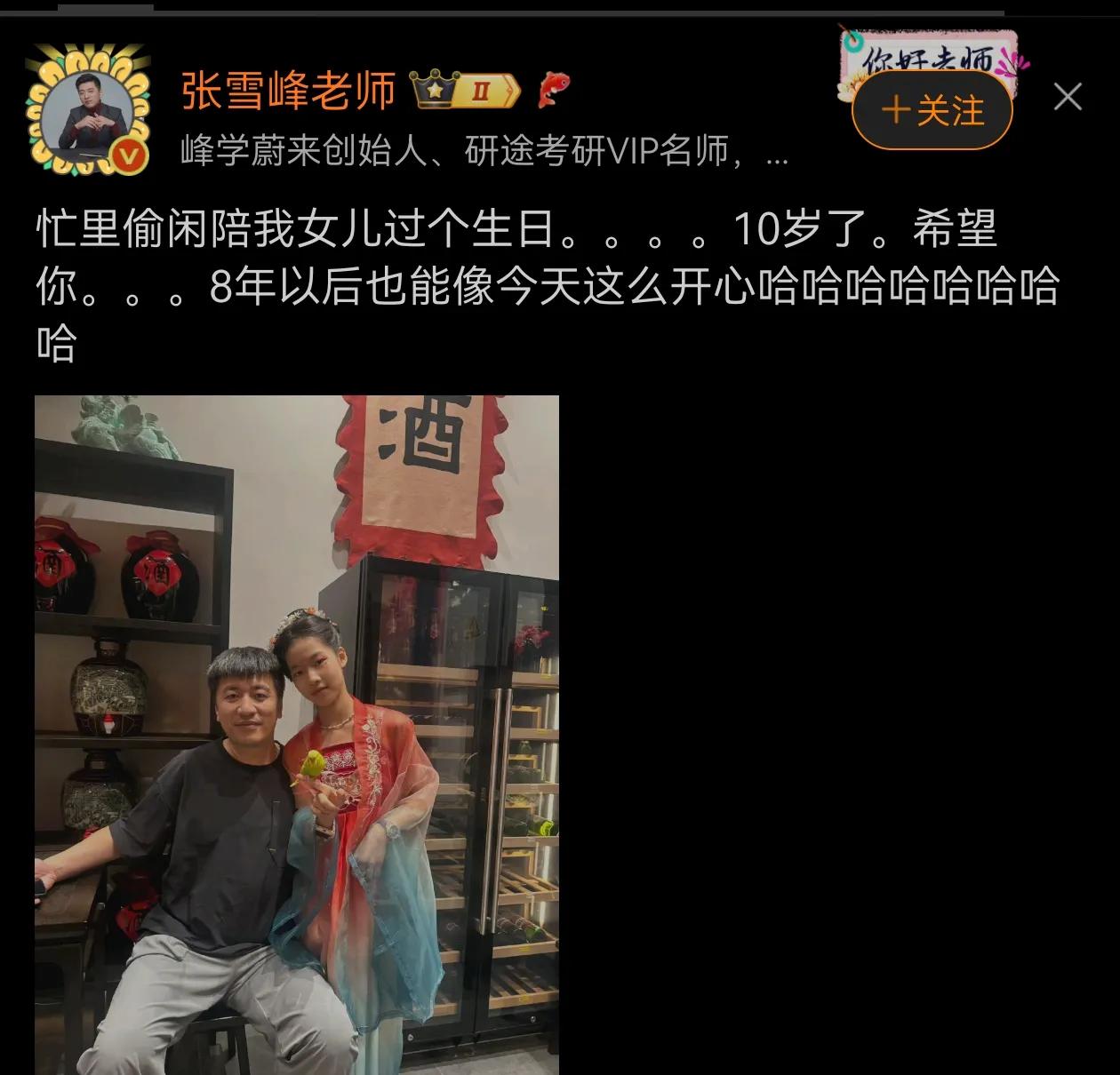 张雪峰女儿十岁生日，他开心地晒了出来。老张幸福啊！不过父女长得不是很像啊！