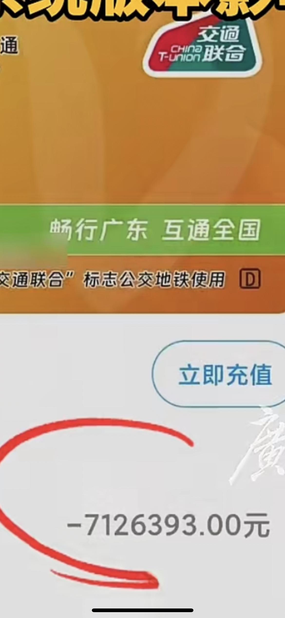 1月26日，有网友称自己的羊城通卡被扣了700多万，交易记录为-7126393.
