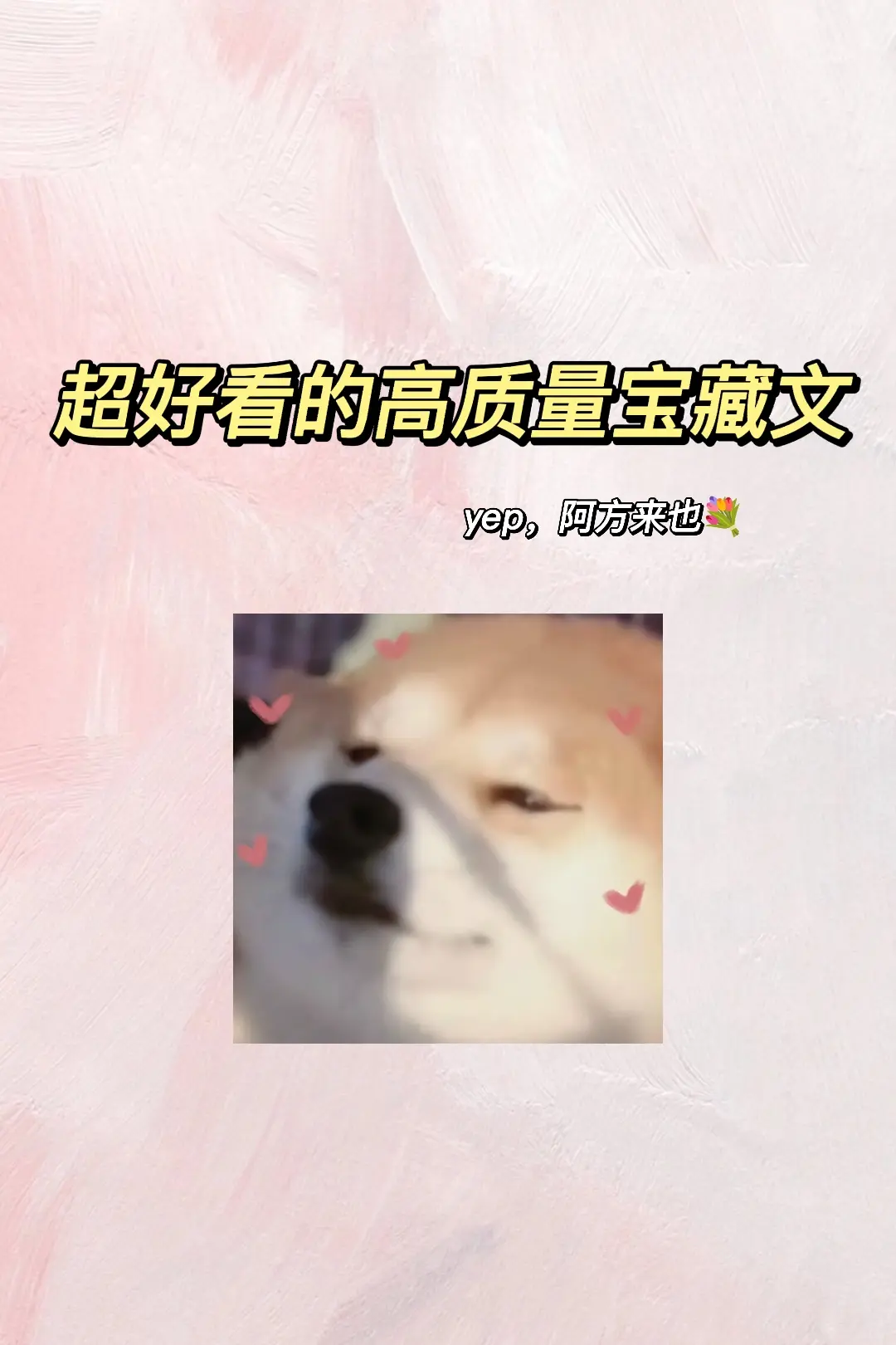 宝藏文~阿方来咯✌🏻