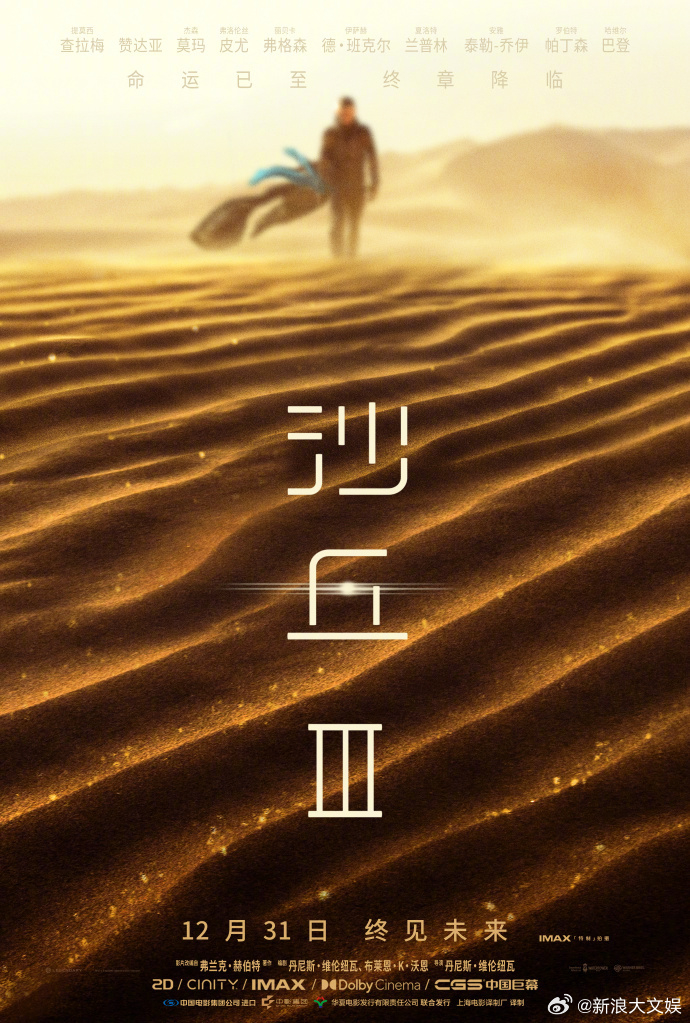 沙丘3内地定档跨年 《沙丘3》中国内地正式定档今年12.31上映！ ​​​