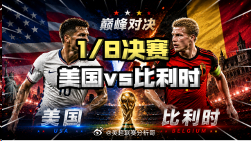 美国队作为本届世界杯仅存的东道主球队，目前以3胜1负的战绩闯入16强。尽管上轮3