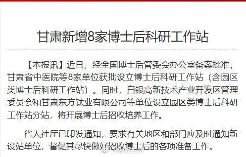 【甘肃新增8家博士后科研工作站】近日，经全国博士后管委会办公室备案批准，甘肃省中
