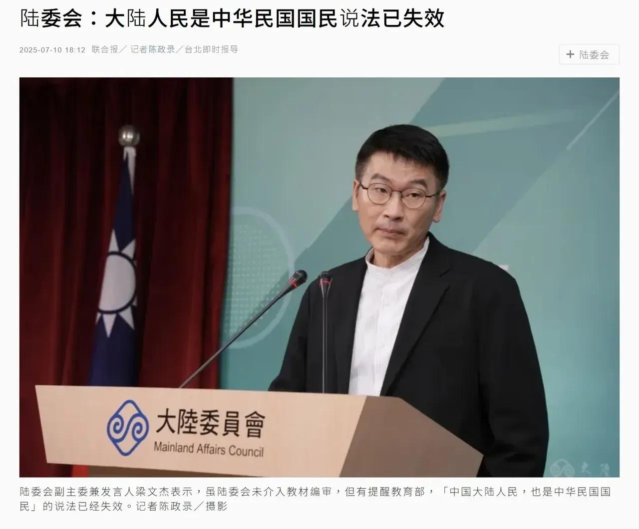 昨天，陆委会发言人梁文杰称:“台‘行政院’已发布声明，纠正原先对两岸关系的定义和