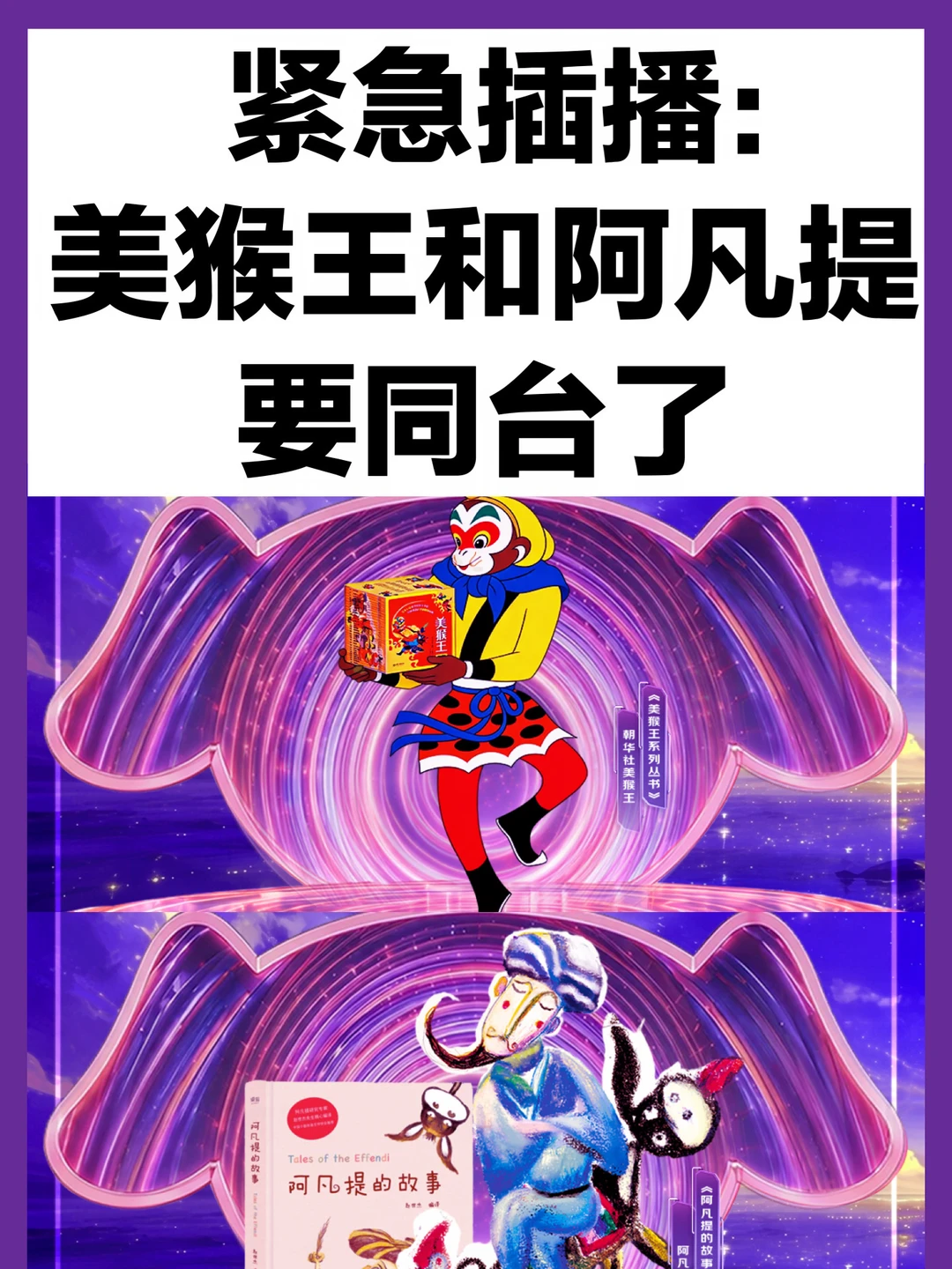 紧急插播：美猴王和阿凡提要同台了