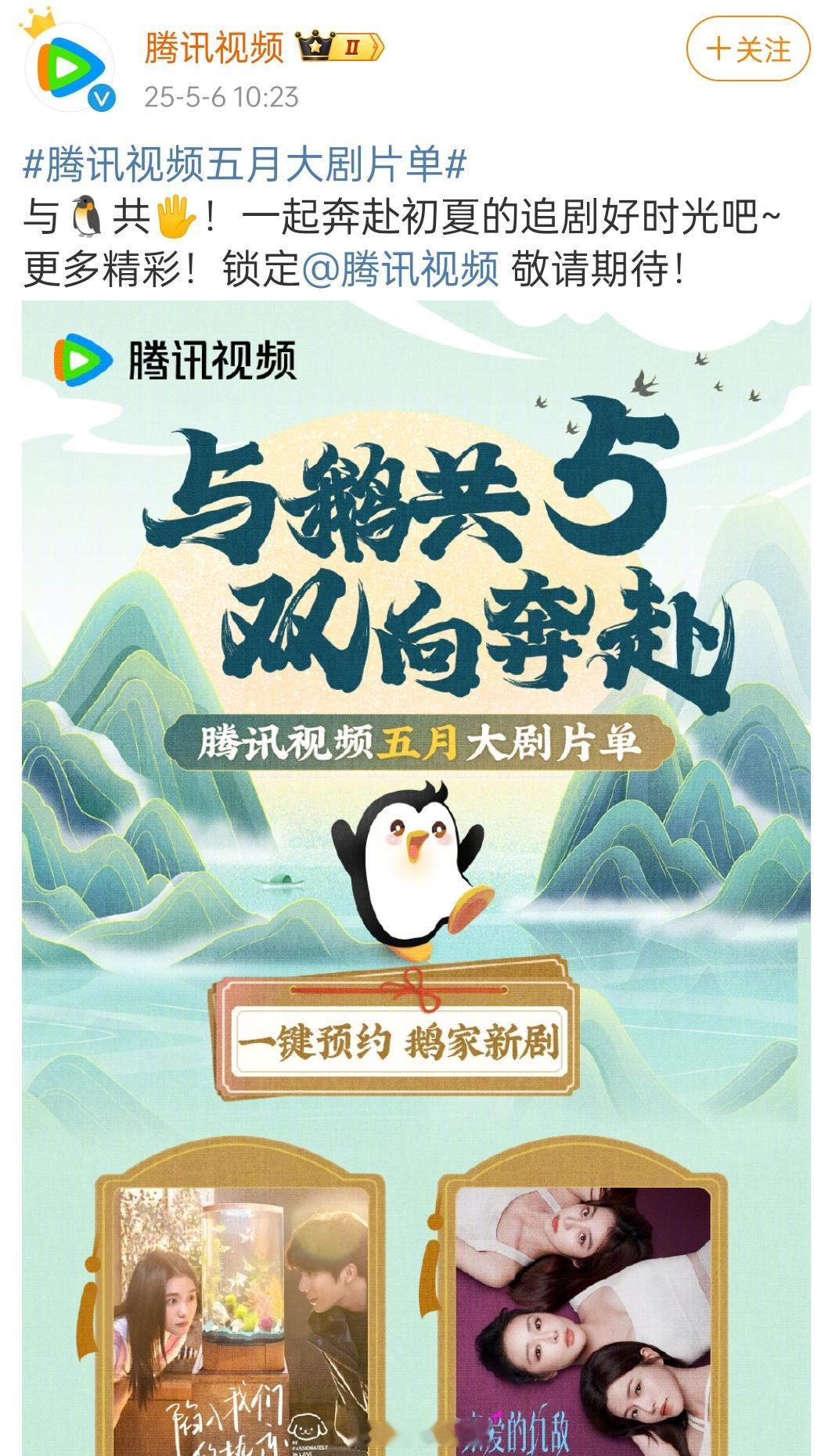 腾讯视频发了五月的片单，没什么有兴趣的剧估计古偶们要放到6月发力了 ​​​