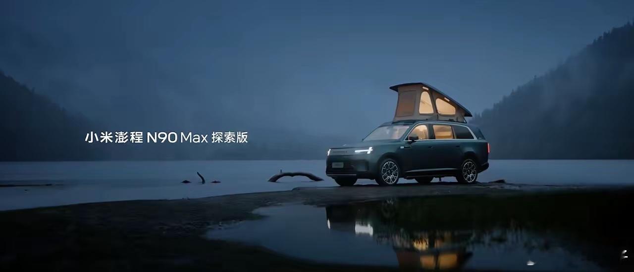 小米澎程N90Max探索版，就是一个缩小版的房车。但是，又比房车更好开。而且不止