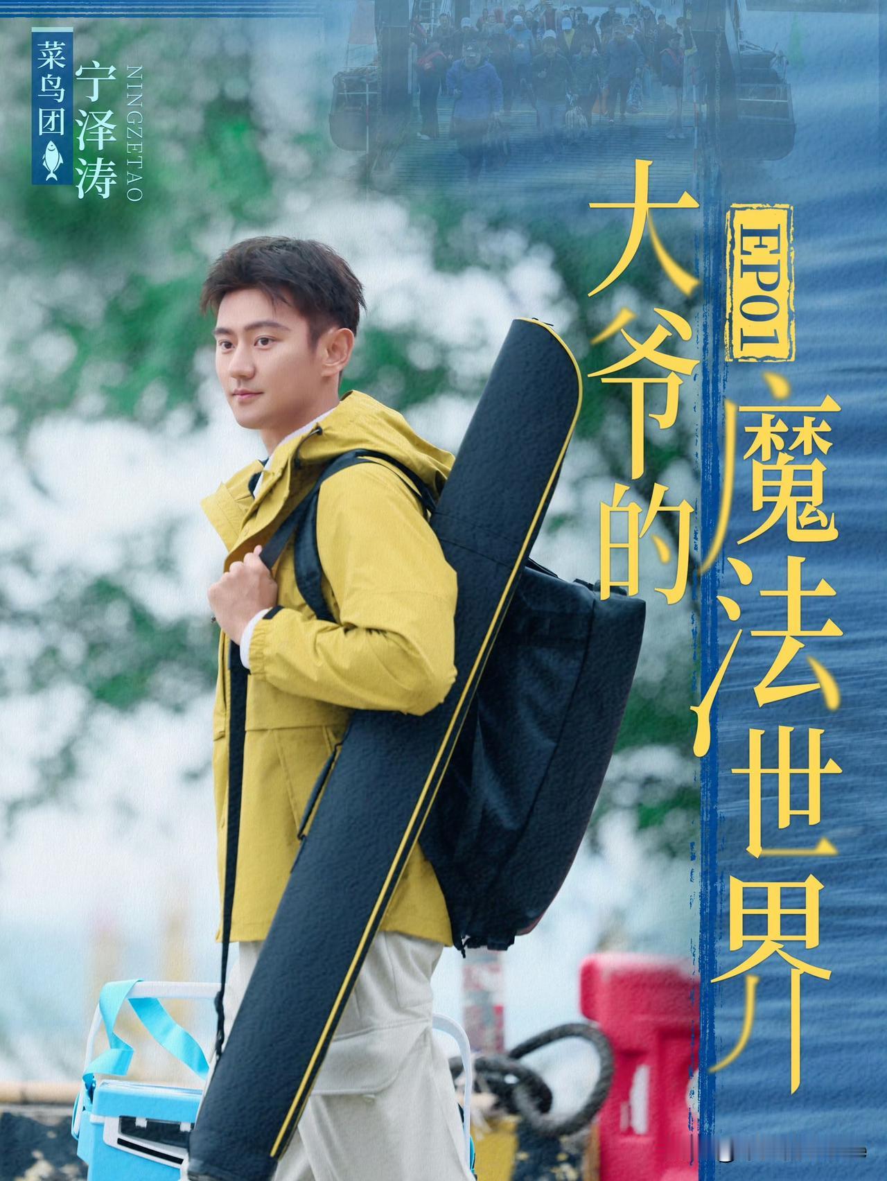 12月20日，蓝台综艺《菜鸟与大鱼》开播。该综艺常驻嘉宾有3位，分别是华少、宁泽