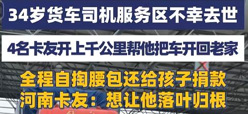 “落叶归根！”7月28日，一位34岁货车司机永远停在了方向盘前。四个卡友二话不说