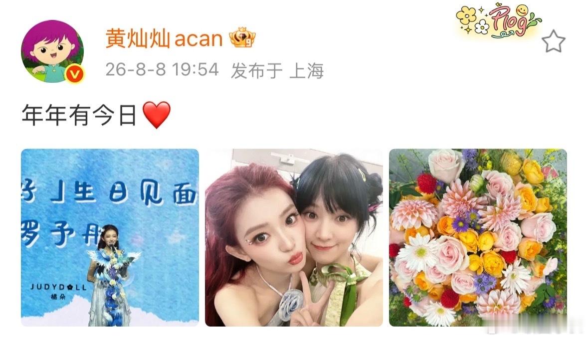 黄灿灿去了罗予彤生日见面会灿灿居然还去送花了黄灿灿罗予彤贴脸合照黄灿灿现身罗予彤