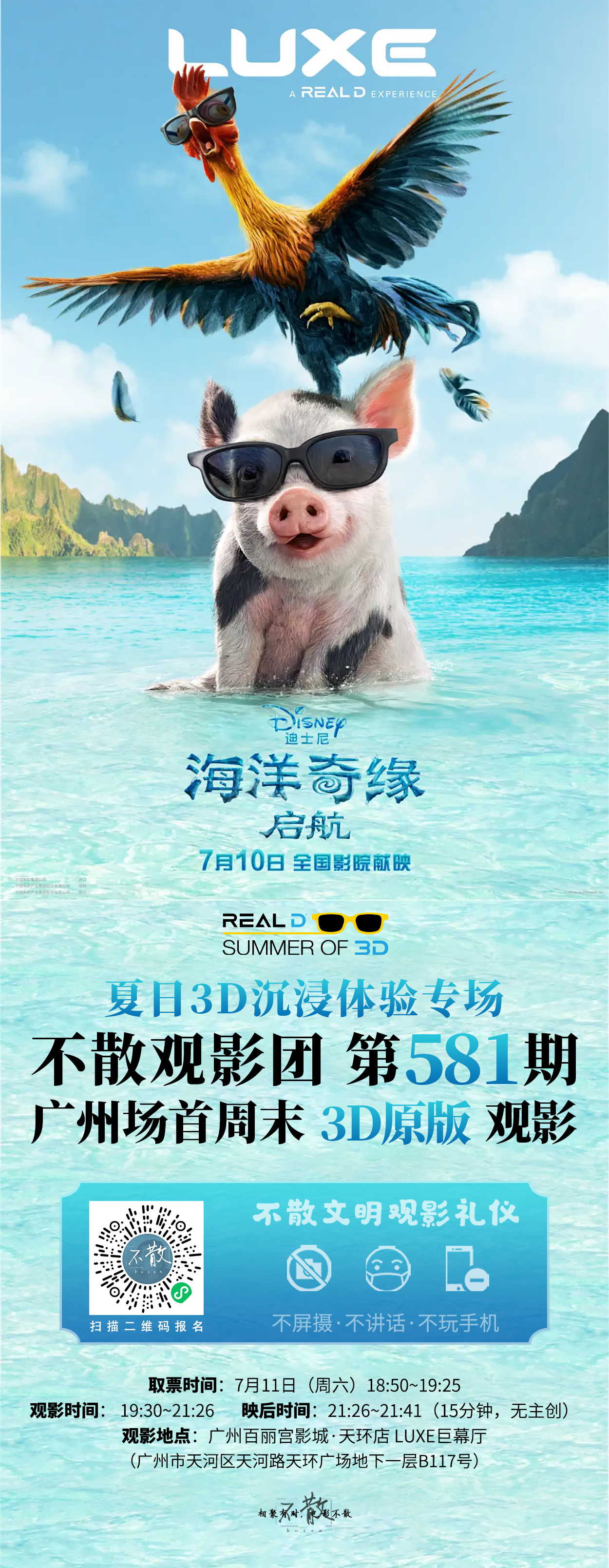 不散观影团不散观影团 第581期 《海洋奇缘：启航》 Summer of 3D夏