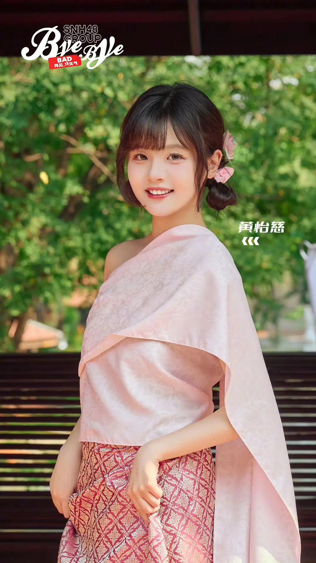 黄怡慈 Bye Bad Bye 剧情服