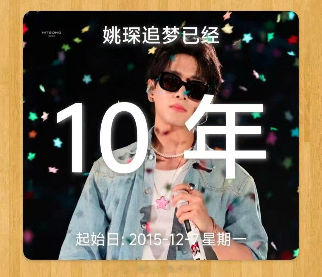 姚琛追梦十周年和粉丝双向奔赴 舞台上下，右肩之间，流淌的是十年的信任与陪伴。姚琛