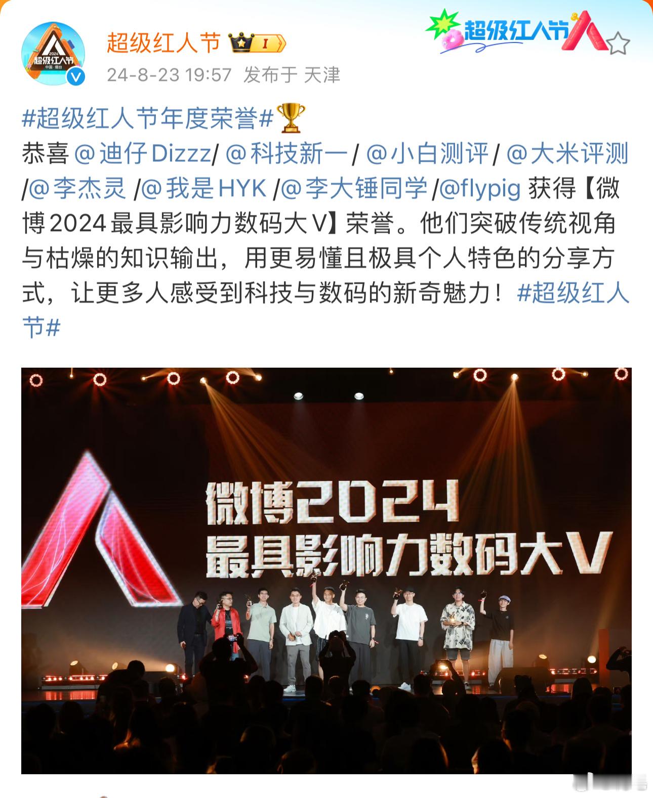 #超级红人节年度荣誉#卧槽，2024年最具影响力数码大V，竟然全是理想车友。[老