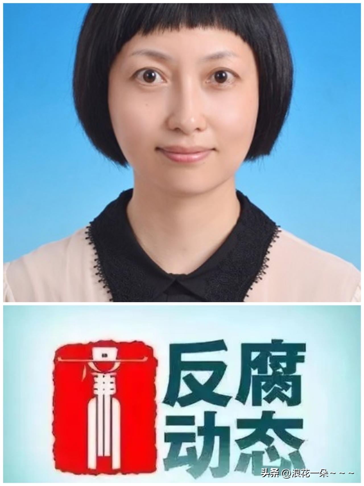 5月28日，
反腐消息❗️就在刚刚，“葛小艳”被查了，1977年出生的她是江苏如