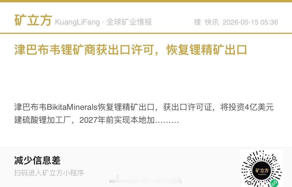 津巴布韦旧闻，硫酸锂产线开始建设了吗？我没看到中矿公告。 