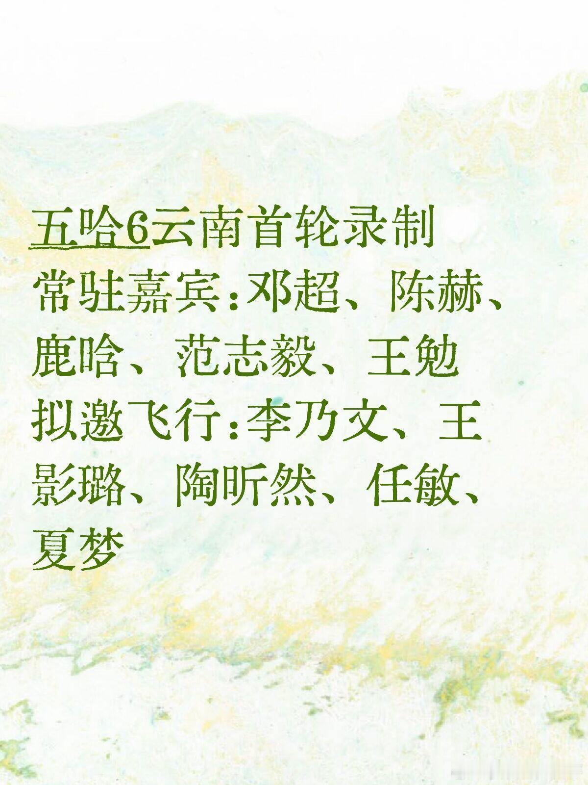 五哈6云南首轮录制常驻嘉宾：邓超、陈赫、鹿晗、范志毅、王勉拟邀飞行：李乃文、王影