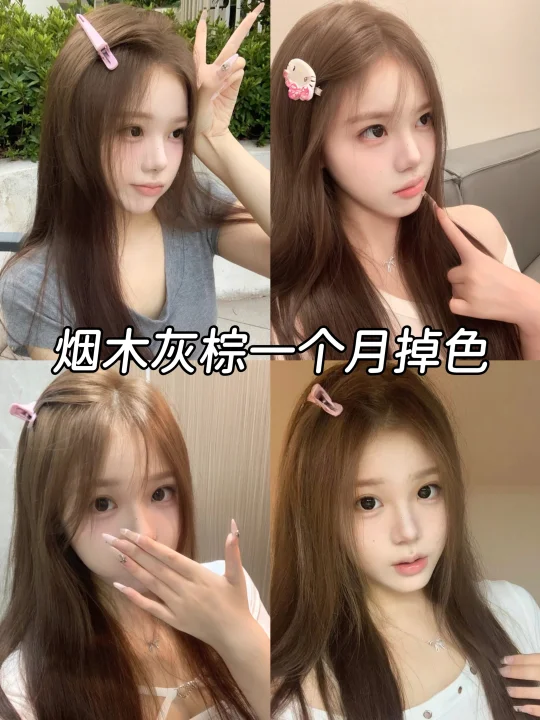 清冷感灰棕 掉色也好看~